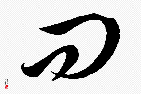 赵孟頫《临右军帖》問(问)