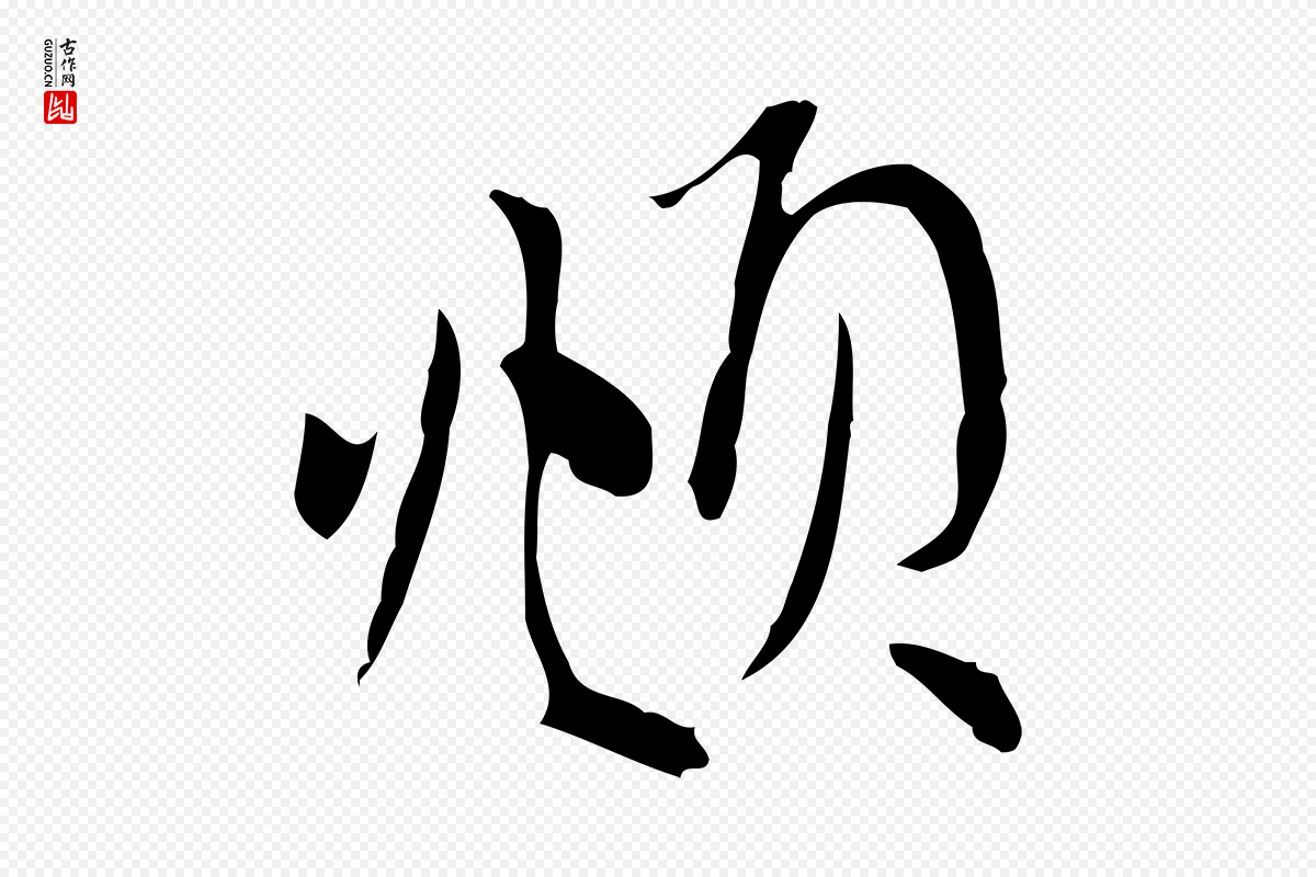元代赵孟頫《与中峰札》中的“頫”字书法矢量图下载