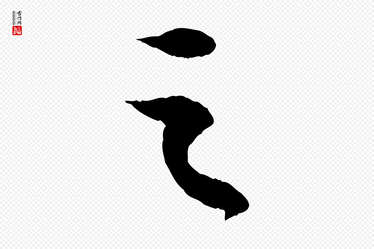 宋代苏轼《中山松醪赋》中的“之”字书法矢量图下载