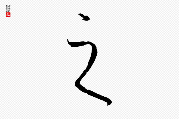 孙过庭《书谱》之