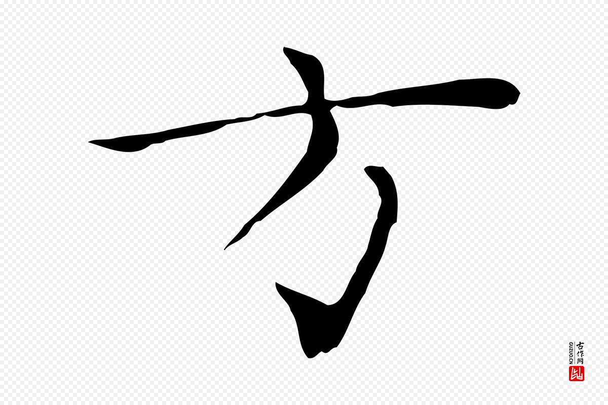 元代张雨《跋万岁通天进帖》中的“方”字书法矢量图下载