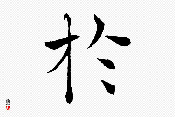 褚遂良《倪宽赞》於(于)
