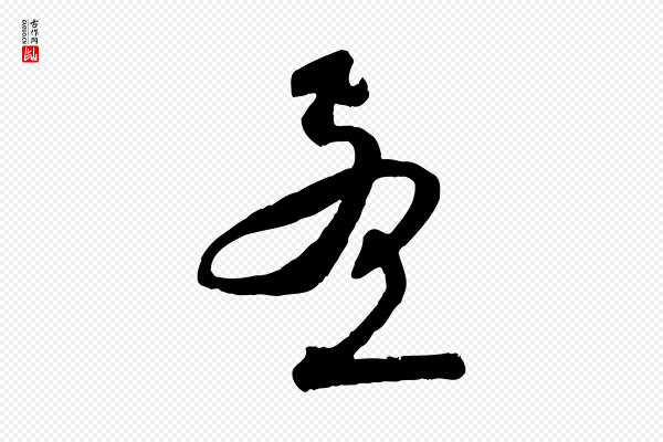 赵孟頫《与师孟帖》孟