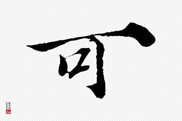 苏颂《跋二谢帖》可