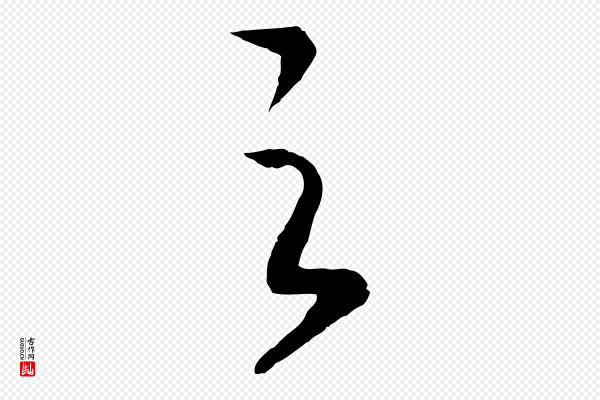 高宗《洛神赋》之