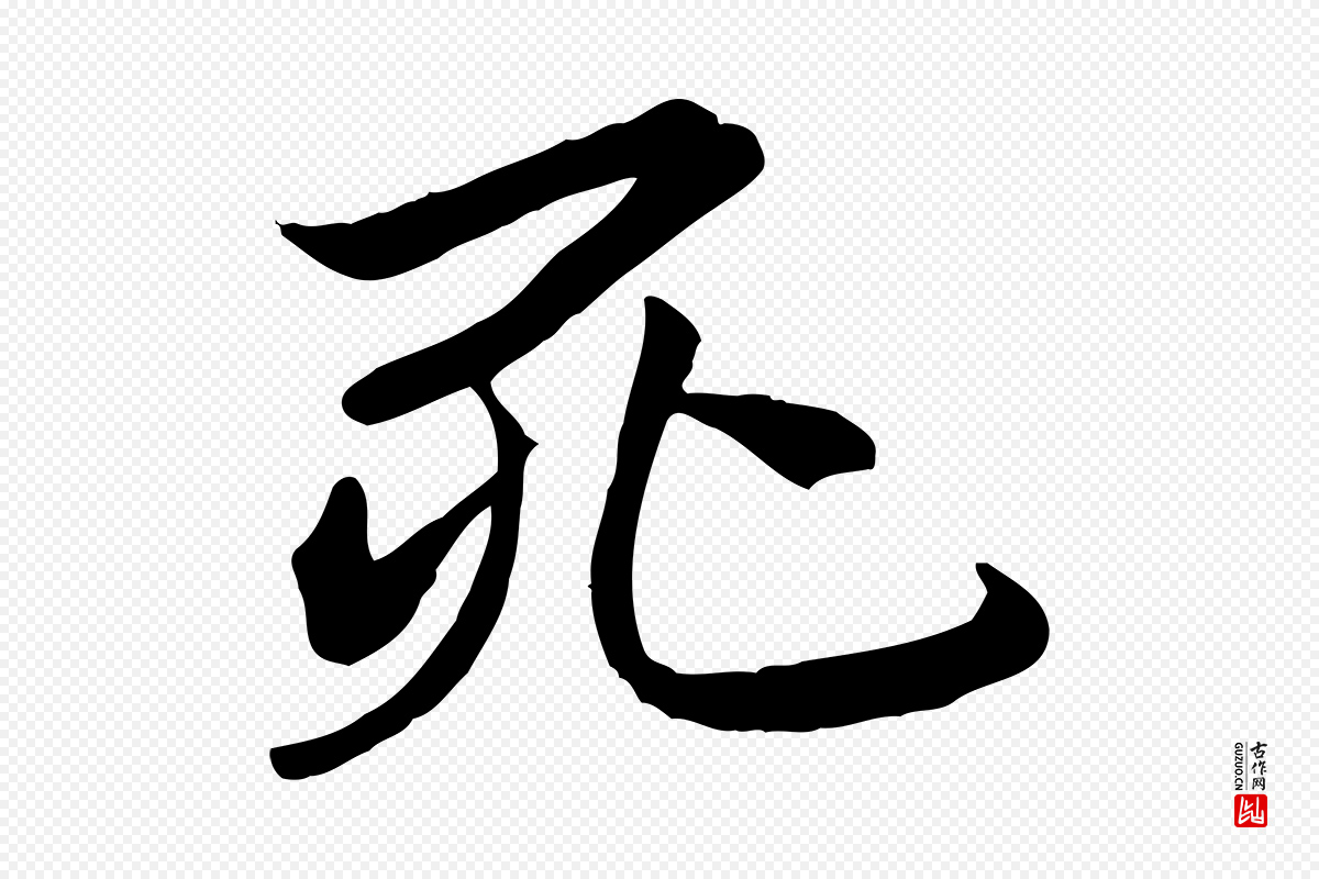 唐代冯承素《临兰亭序》中的“死”字书法矢量图下载