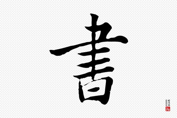 张宴《跋韭花帖》書(书)