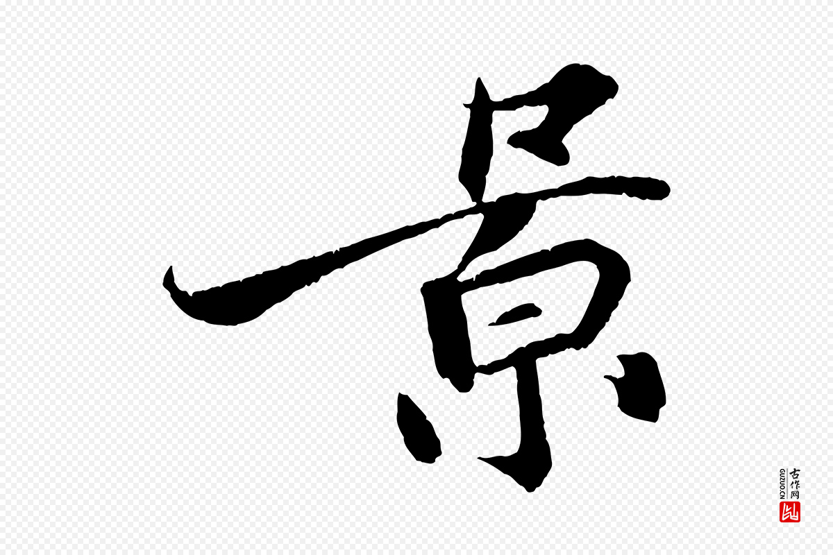 宋代王景修《跋冯承素临兰亭序》中的“景”字书法矢量图下载