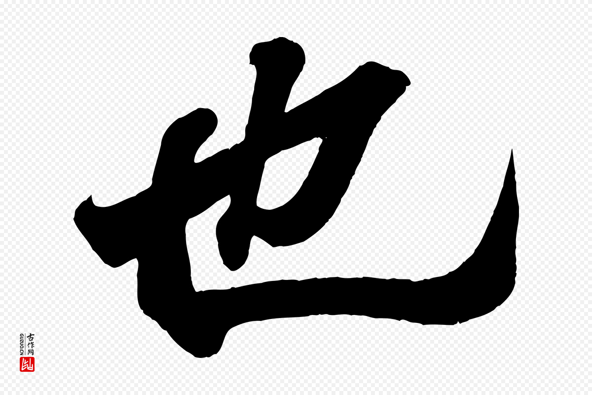 东晋王羲之《临锺繇千字文》中的“也”字书法矢量图下载