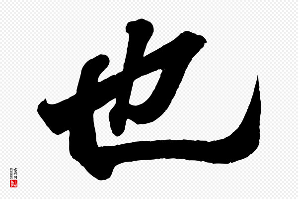 王羲之《临锺繇千字文》也