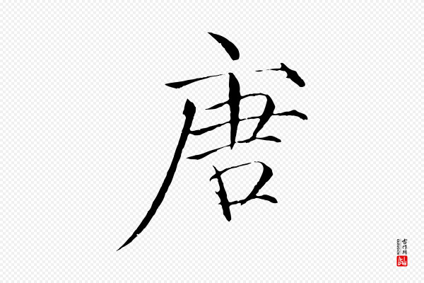 徽宗《跋张翰帖》唐