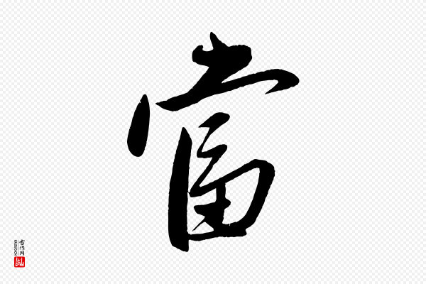 赵雍《与彦清帖》當(当)