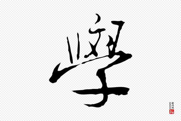 朱彝尊《跋龙江留别诗》學(学)