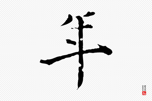 虞集《跋孝女曹娥碑》年