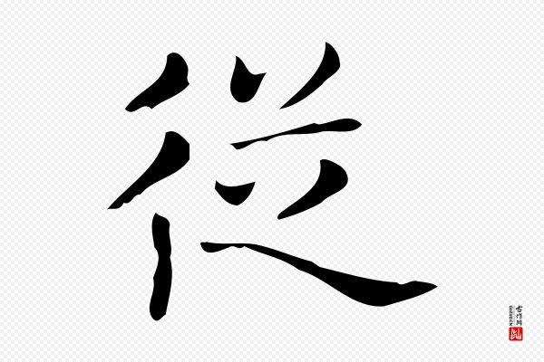 佚名《临右军东方先生画赞》從(从)