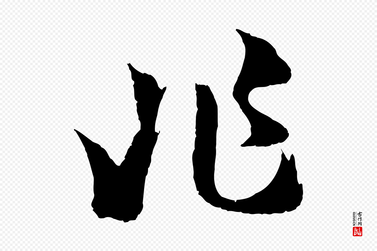唐代孙过庭《书谱》中的“非”字书法矢量图下载