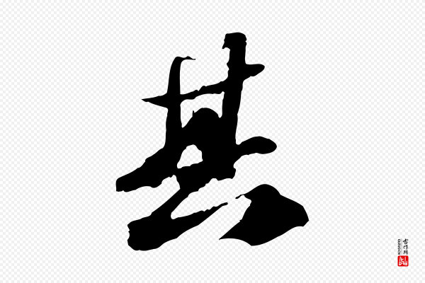 苏轼《中山松醪赋》其