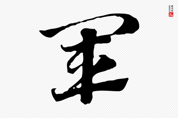 赵孟頫《急就章》軍(军)