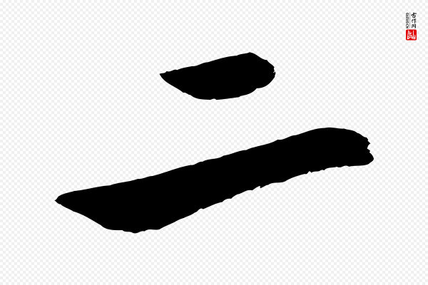 沈周《画跋》二