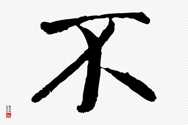 褚遂良《临兰亭序》不