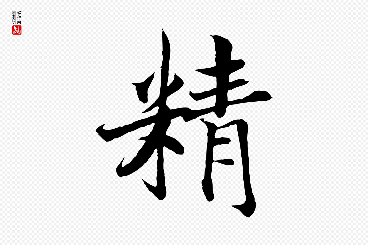 宋代高宗《嵇康养生论》中的“精”字书法矢量图下载