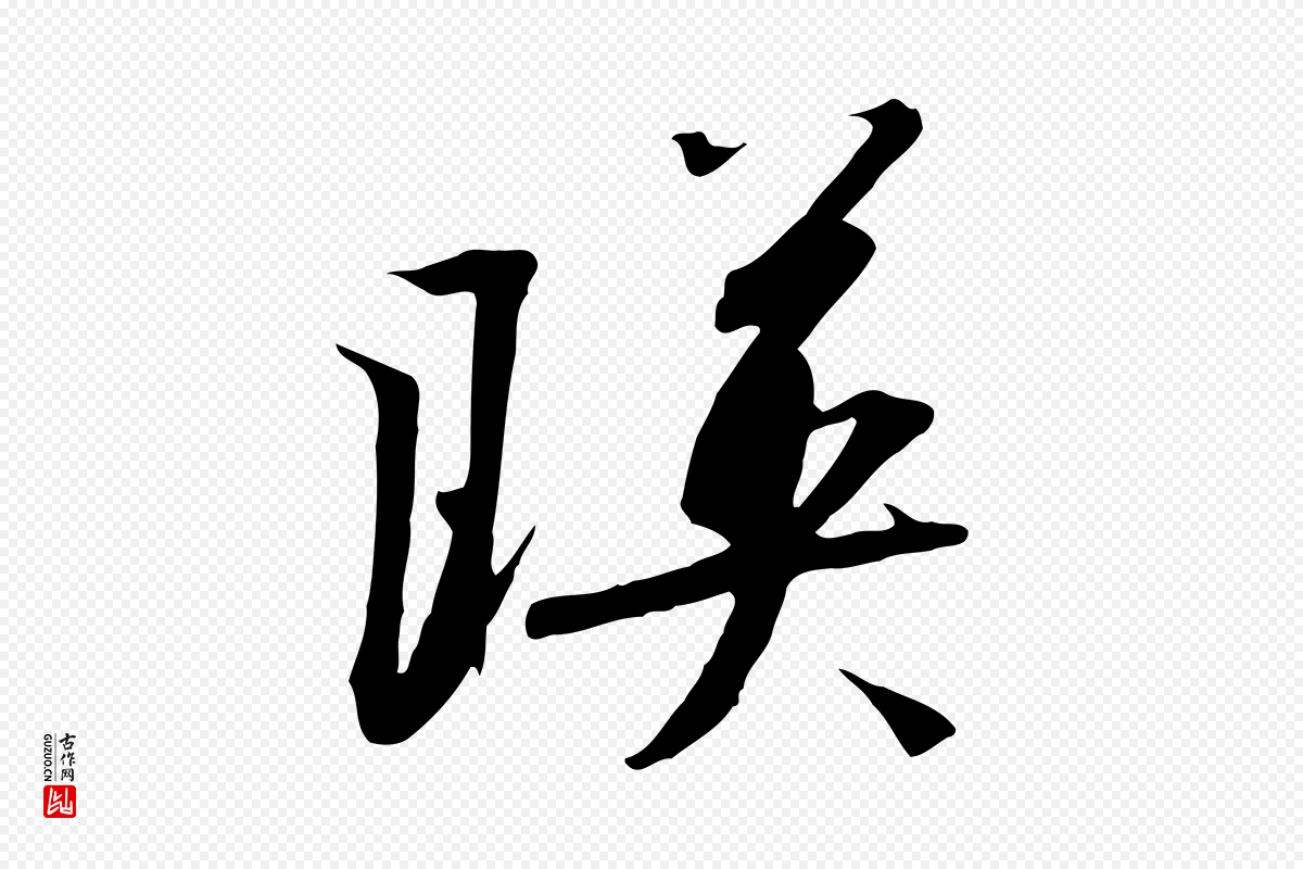 宋代高宗《千字文》中的“映”字书法矢量图下载