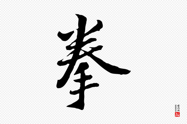 康与之《与官使帖》拳