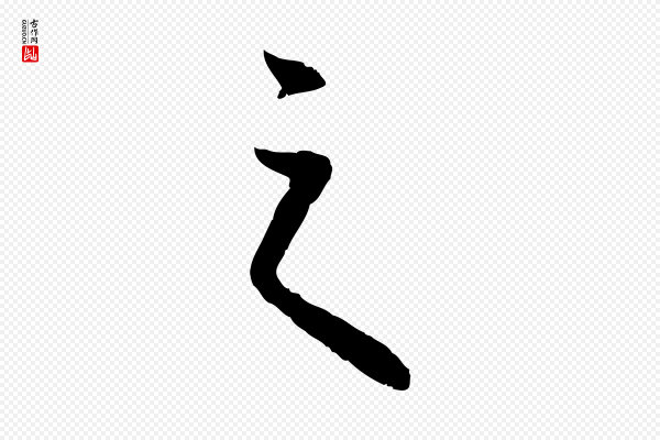 万金《跋答钱穆父诗帖》之