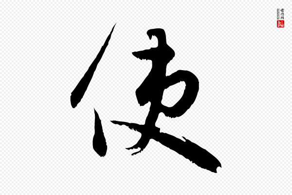 赵孟頫《与德俊帖》使