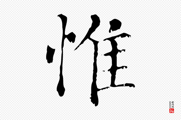 赵孟頫《无逸帖》惟