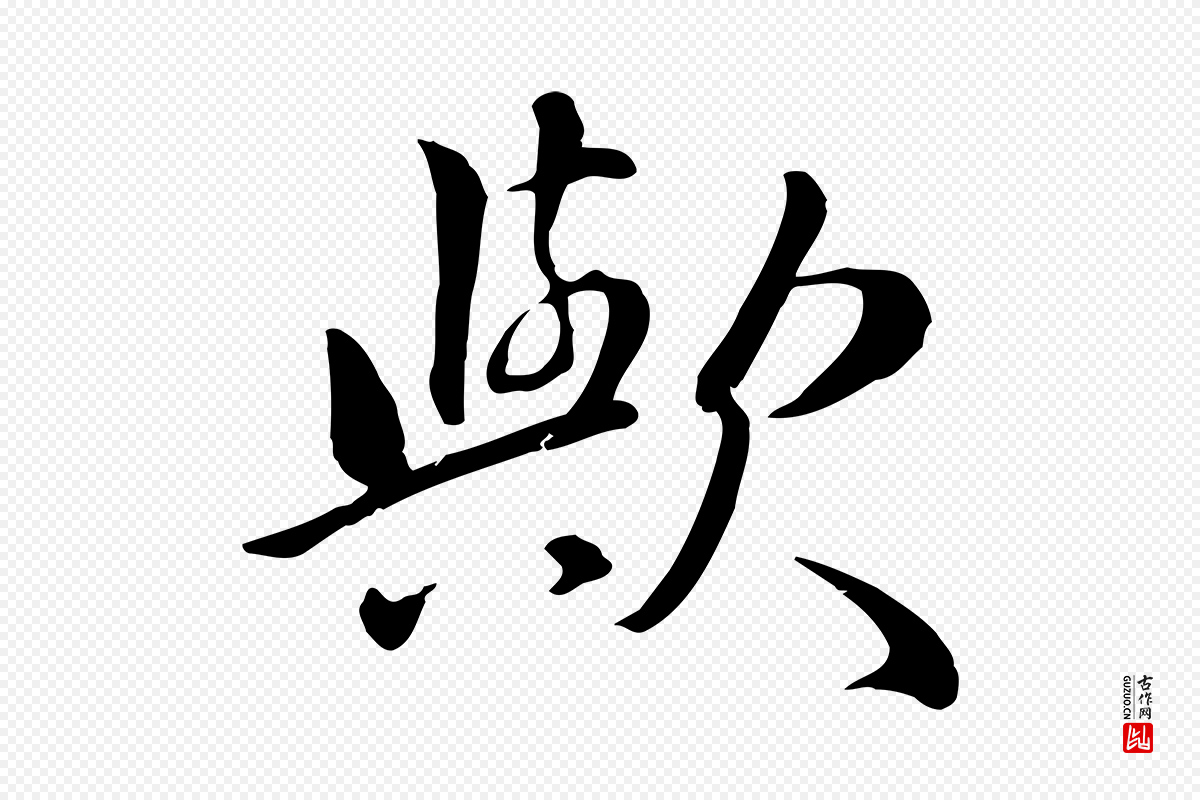 元代万金《跋答钱穆父诗帖》中的“歟(欤)”字书法矢量图下载