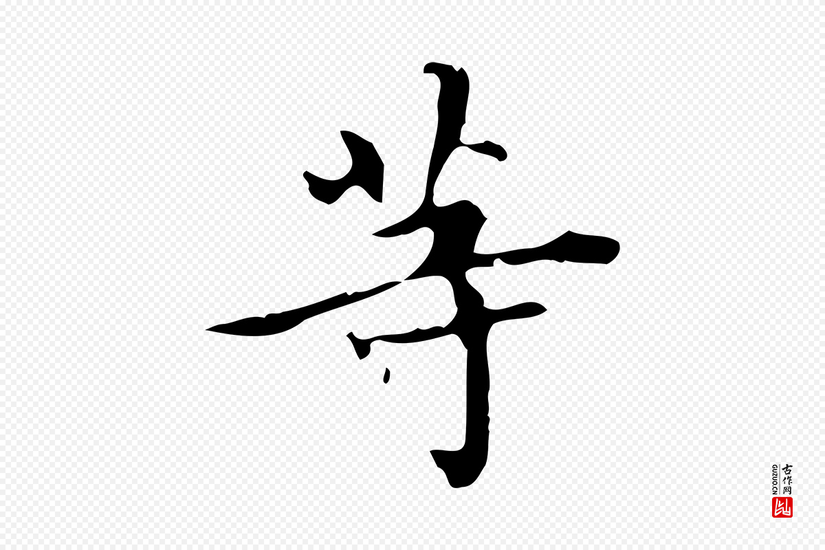 明代宋濂《跋都下帖》中的“等”字书法矢量图下载