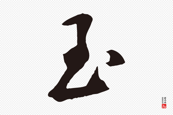 鲜于枢《襄阳歌》玉