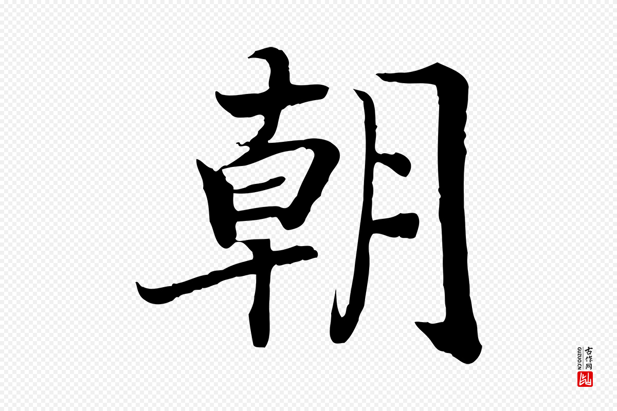 宋代高宗《嵇康养生论》中的“朝”字书法矢量图下载