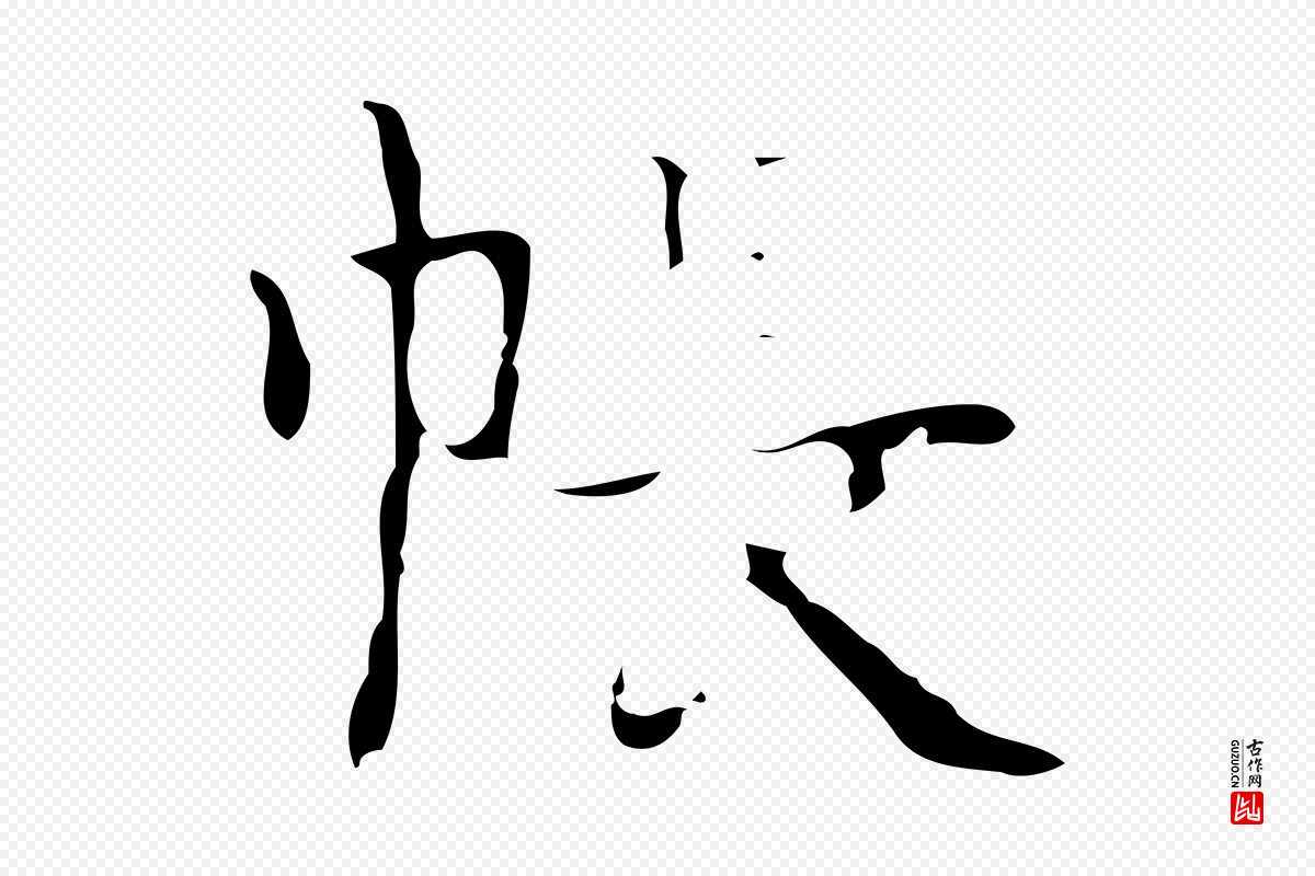 明代吴廷《跋快雪时晴帖》中的“帳(帐)”字书法矢量图下载
