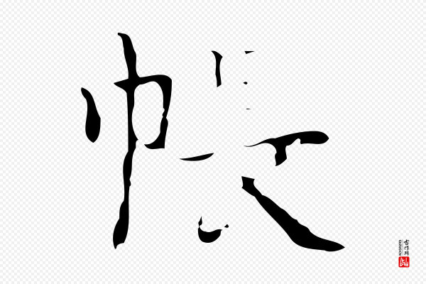 吴廷《跋快雪时晴帖》帳(帐)