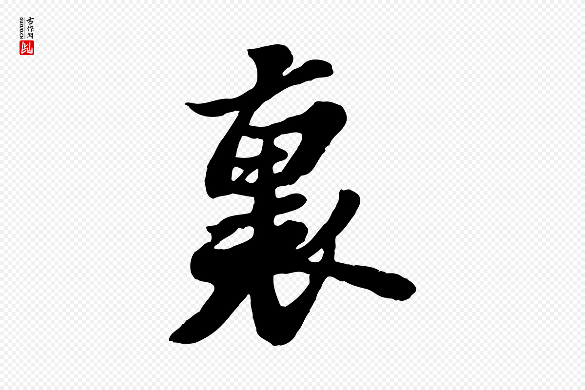宋代苏轼《春帖子词》中的“裏(里)”字书法矢量图下载