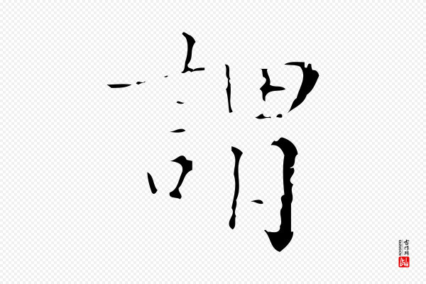 吴廷《跋快雪时晴帖》謂(谓)