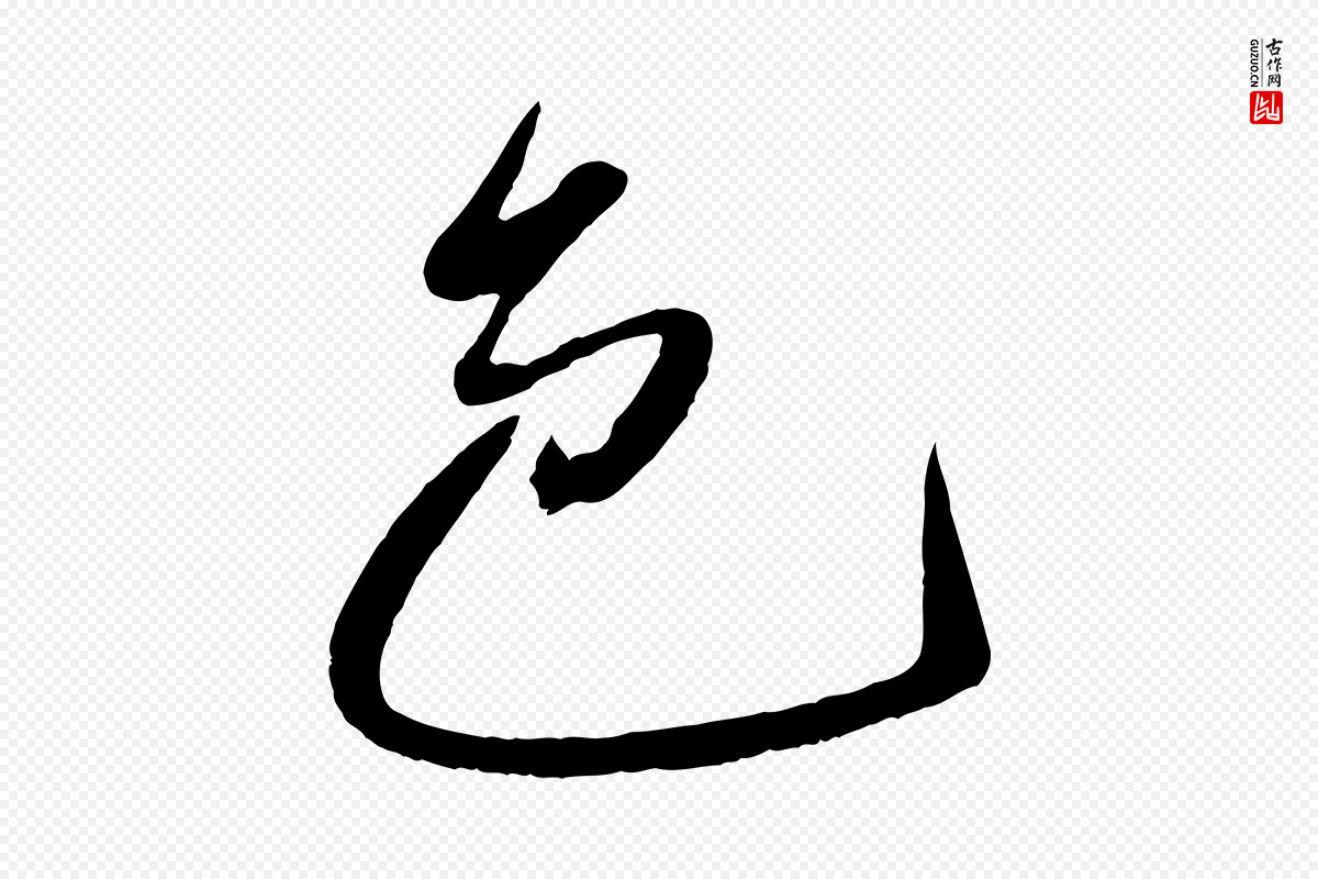 元代赵雍《与彦清帖》中的“色”字书法矢量图下载