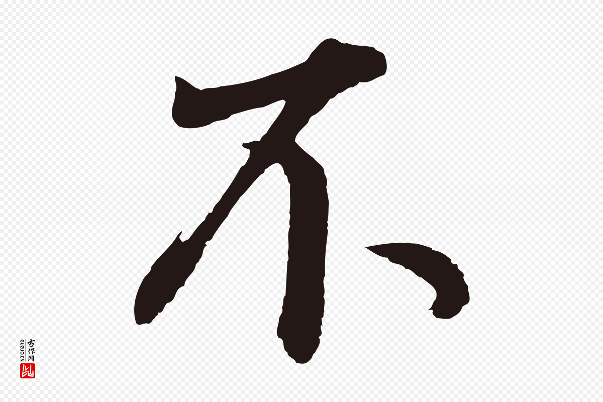 明代董其昌《龙神感应记》中的“不”字书法矢量图下载