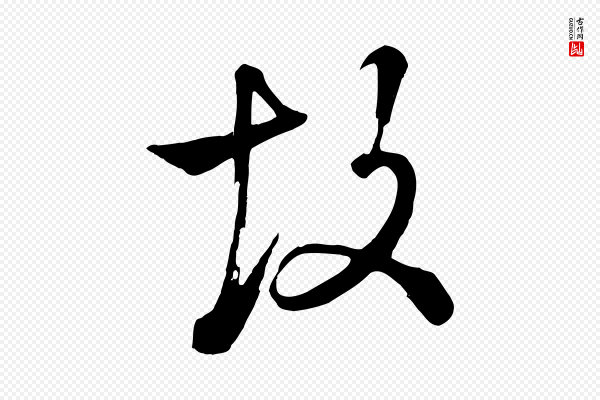 张照《跋韭花帖》故