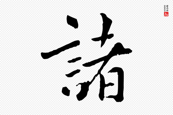 虞集《跋孝女曹娥碑》諸(诸)