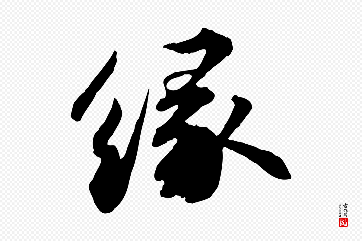 宋代苏轼《与子厚帖》中的“緣(缘)”字书法矢量图下载