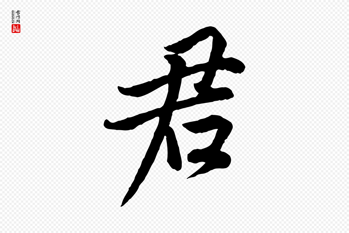 宋代黄山谷《报云夫帖》中的“君”字书法矢量图下载