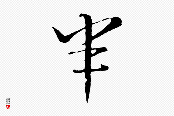 康里子山《颜鲁公论书帖》半