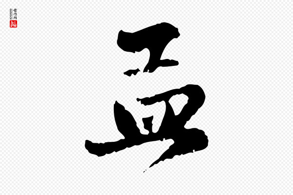赵孟頫《与进之帖》孟