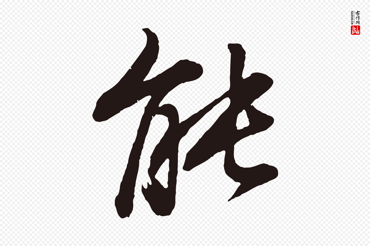 明代董其昌《龙神感应记》中的“能”字书法矢量图下载