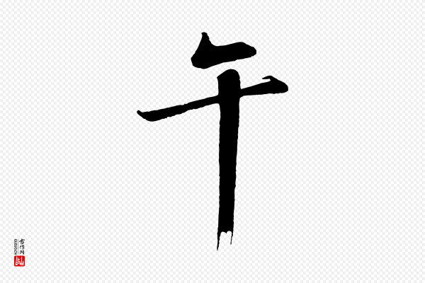 沈周《画跋》午