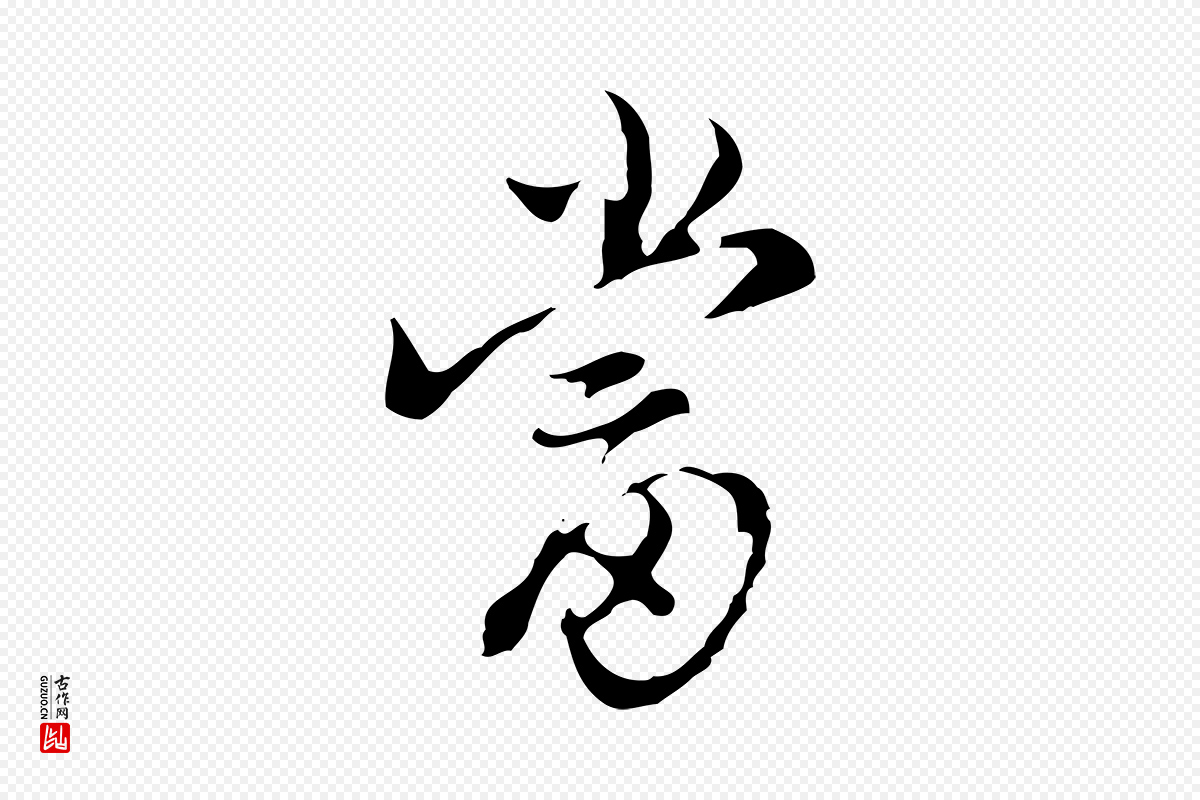 明代陈继儒《跋洛神赋十三行补》中的“當(当)”字书法矢量图下载