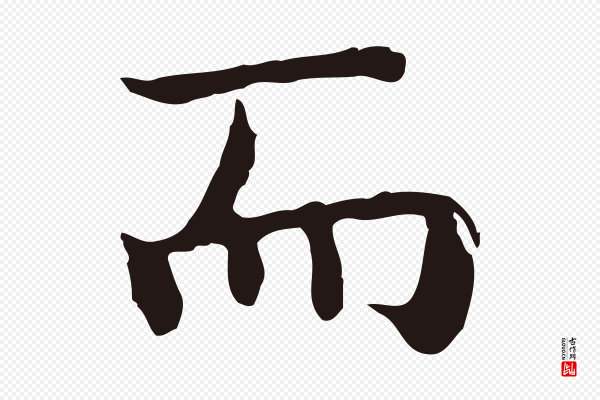 祝允明《前赤壁赋》而